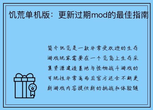 饥荒单机版：更新过期mod的最佳指南