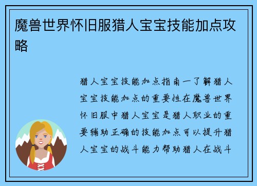 魔兽世界怀旧服猎人宝宝技能加点攻略