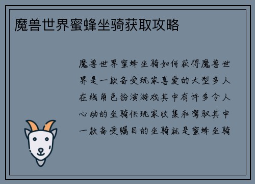 魔兽世界蜜蜂坐骑获取攻略