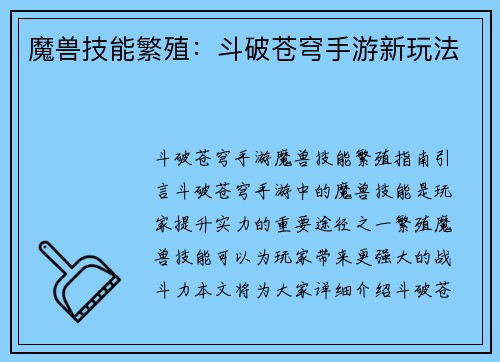 魔兽技能繁殖：斗破苍穹手游新玩法