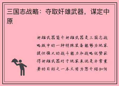 三国志战略：夺取奸雄武器，谋定中原